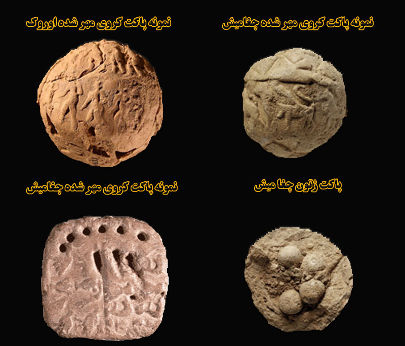 نمونه‌های از پاکت‌های کروی ژتون یافت شده در اوروک و چغامیش