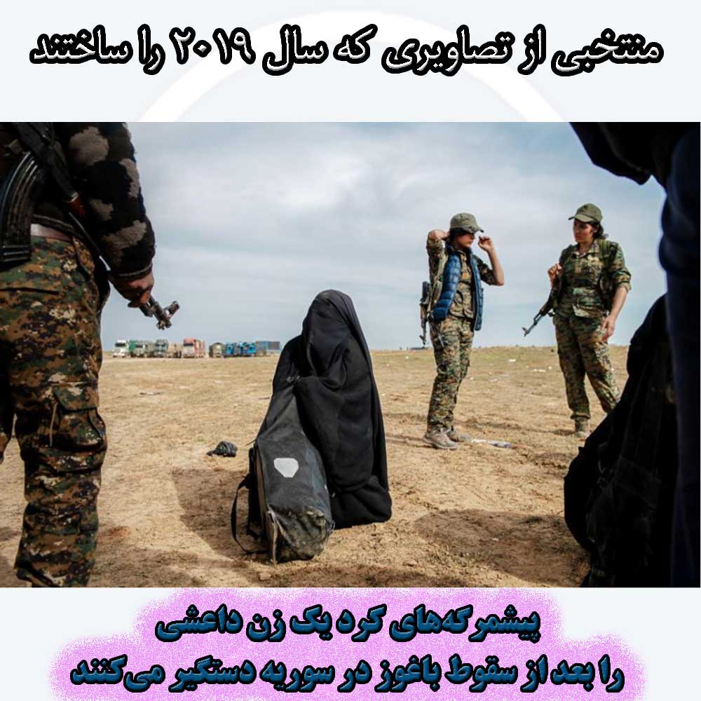 جنگجویانِ کرد یک زن داعشی را بعد از سقوط باغوز در سوریه در ماه مارس، محاصره کرده‌اند.